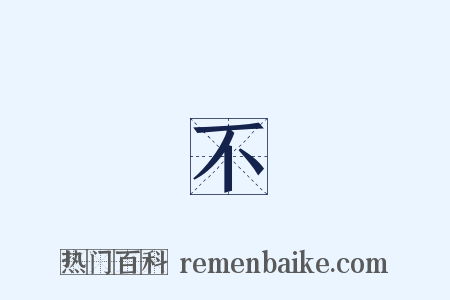 換湯不換藥是什么意思的图片